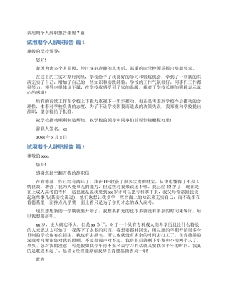 试用期个人辞职报告集锦7篇
