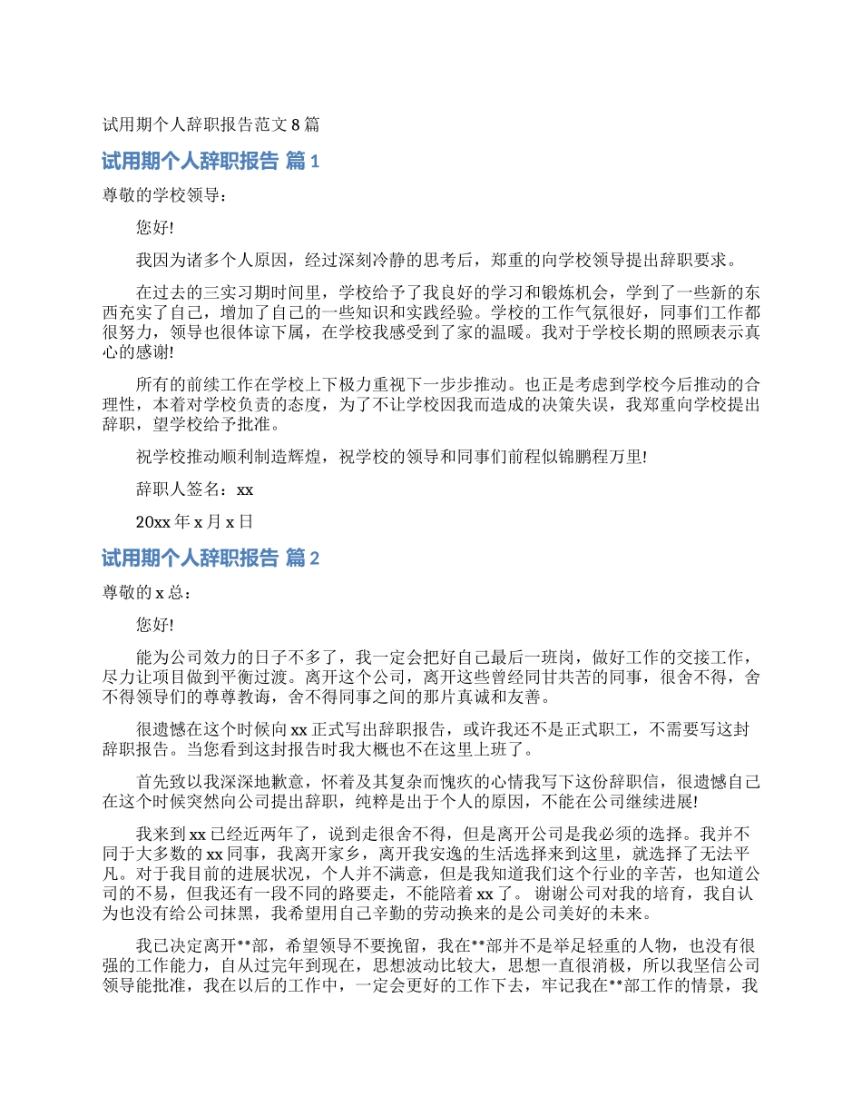试用期个人辞职报告范文8篇_第1页