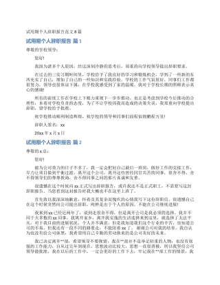 试用期个人辞职报告范文8篇