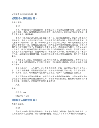 试用期个人辞职报告集锦七篇