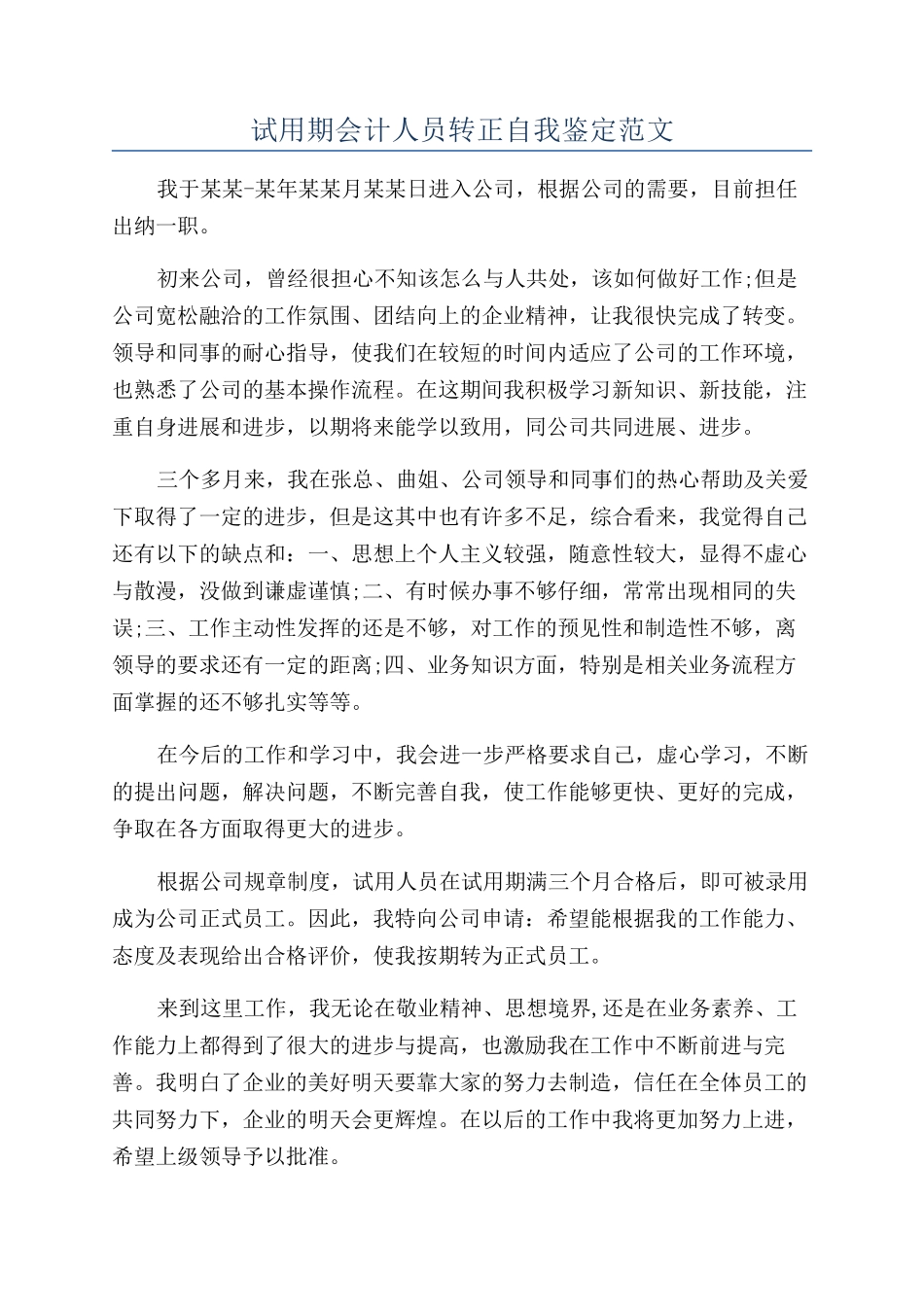 试用期会计人员转正自我鉴定范文_第1页