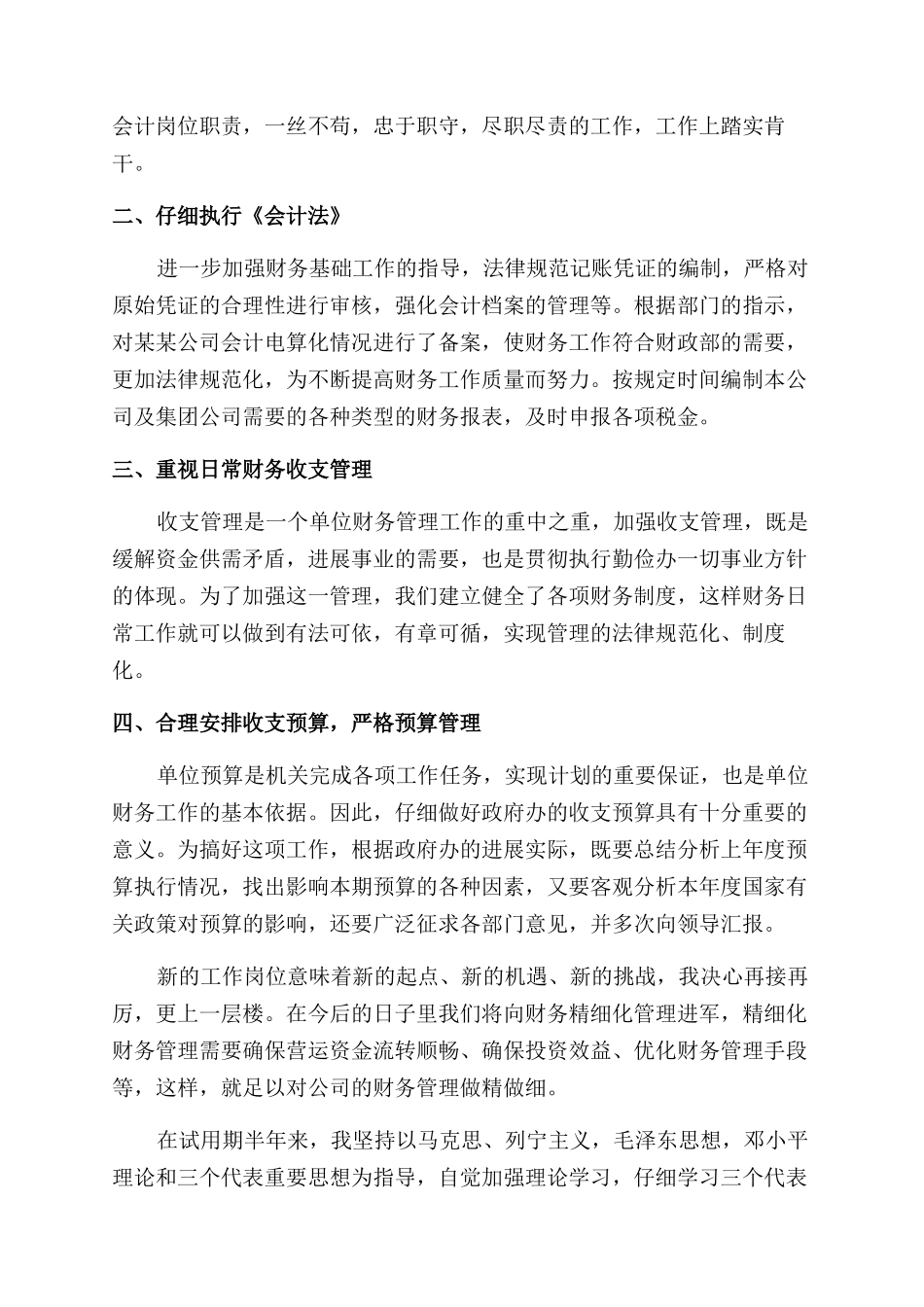 试用期会计人员转正自我鉴定范文_第3页