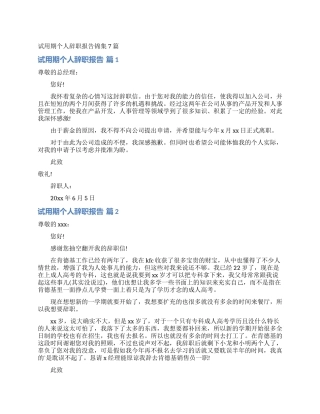 试用期个人辞职报告锦集7篇