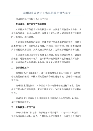 试用期企业会计工作总结范文报告范文