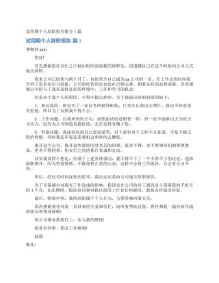 试用期个人辞职报告集合十篇