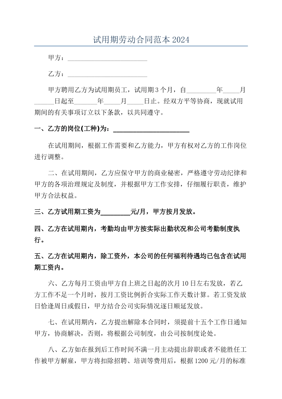 试用期劳动合同范本2024_第1页