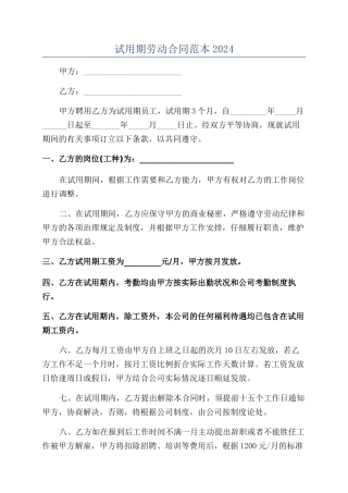 试用期劳动合同范本2024