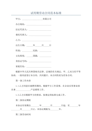 试用期劳动合同范本标准