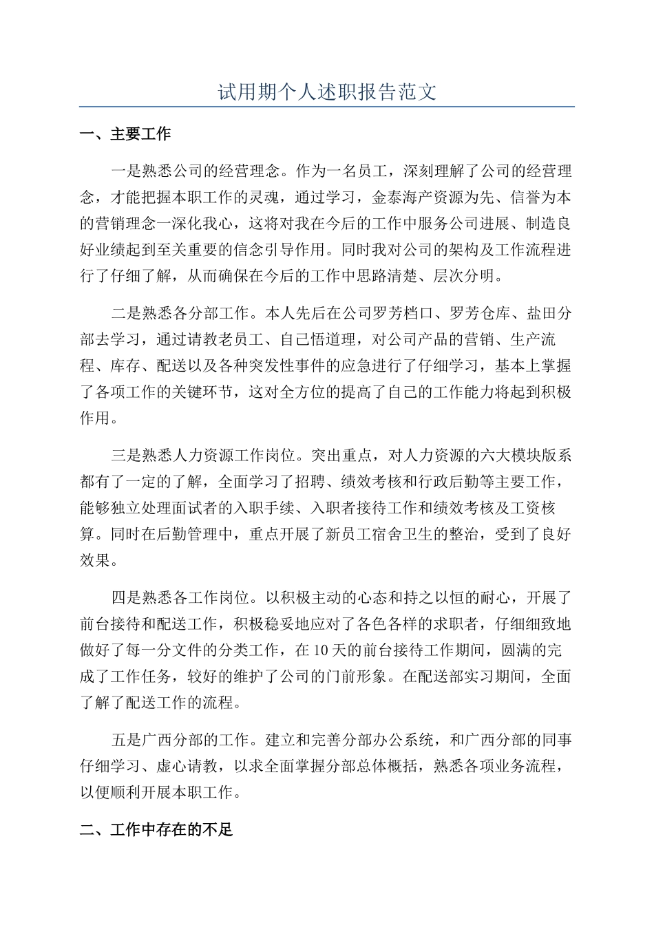 试用期个人述职报告范文_第1页