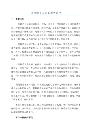 试用期个人述职报告范文