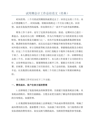 试用期会计工作总结范文