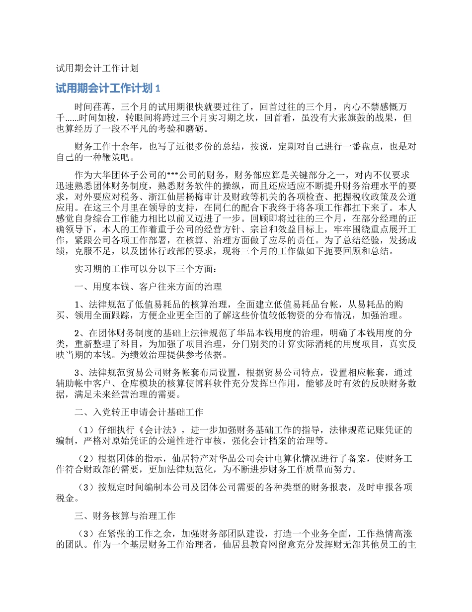 试用期会计工作计划_第1页