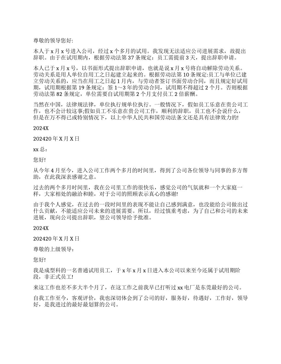 试用期员工个人辞职报告模板_第1页