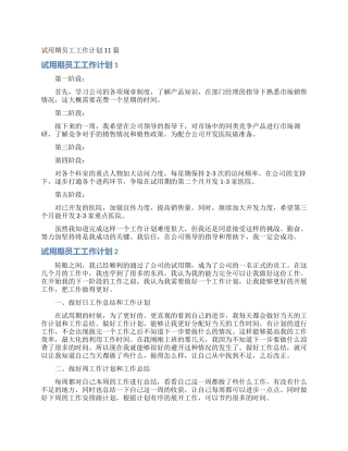 试用期员工工作计划11篇
