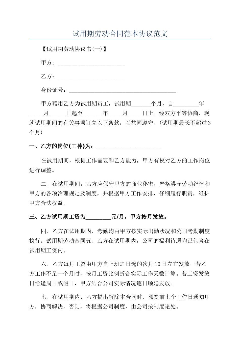 试用期劳动合同范本协议范文_第1页