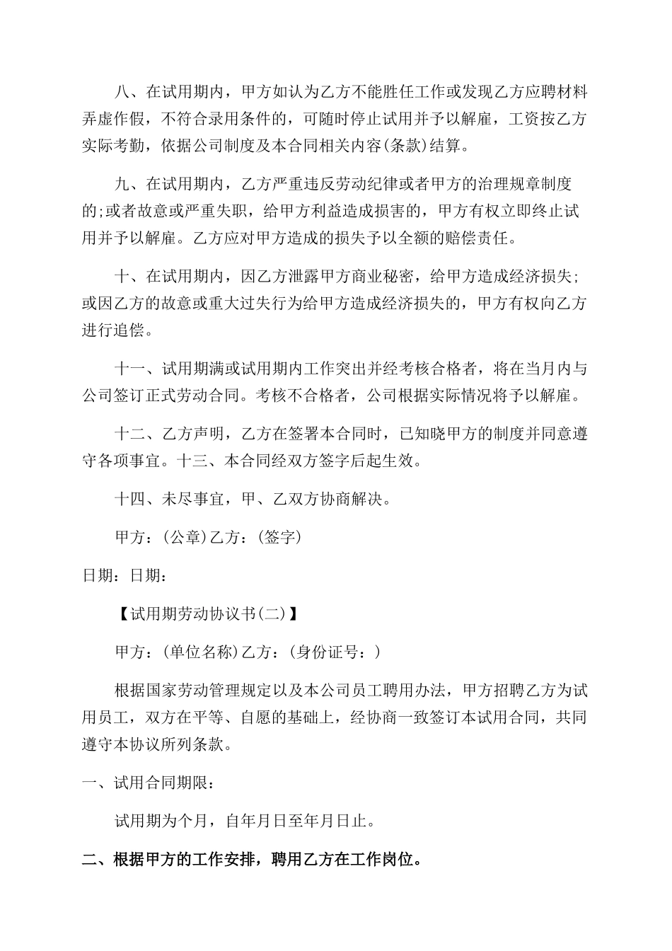 试用期劳动合同范本协议范文_第2页