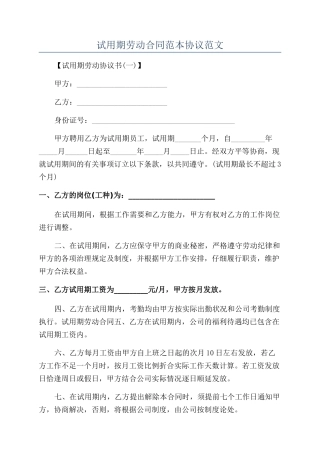 试用期劳动合同范本协议范文