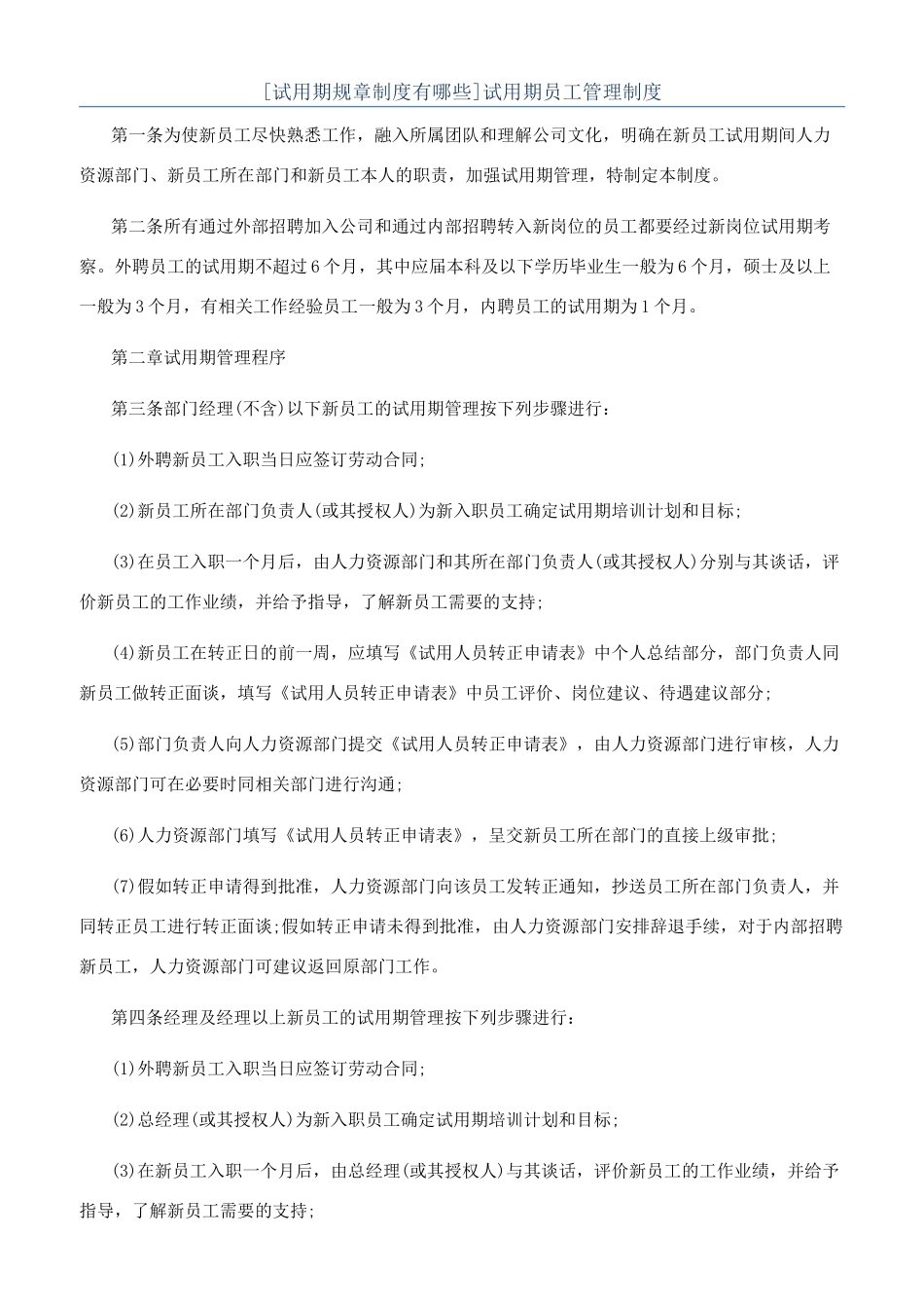 试用期员工管理制度_第1页