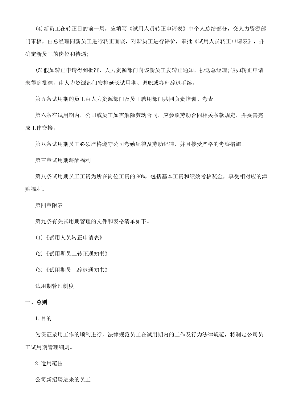试用期员工管理制度_第2页