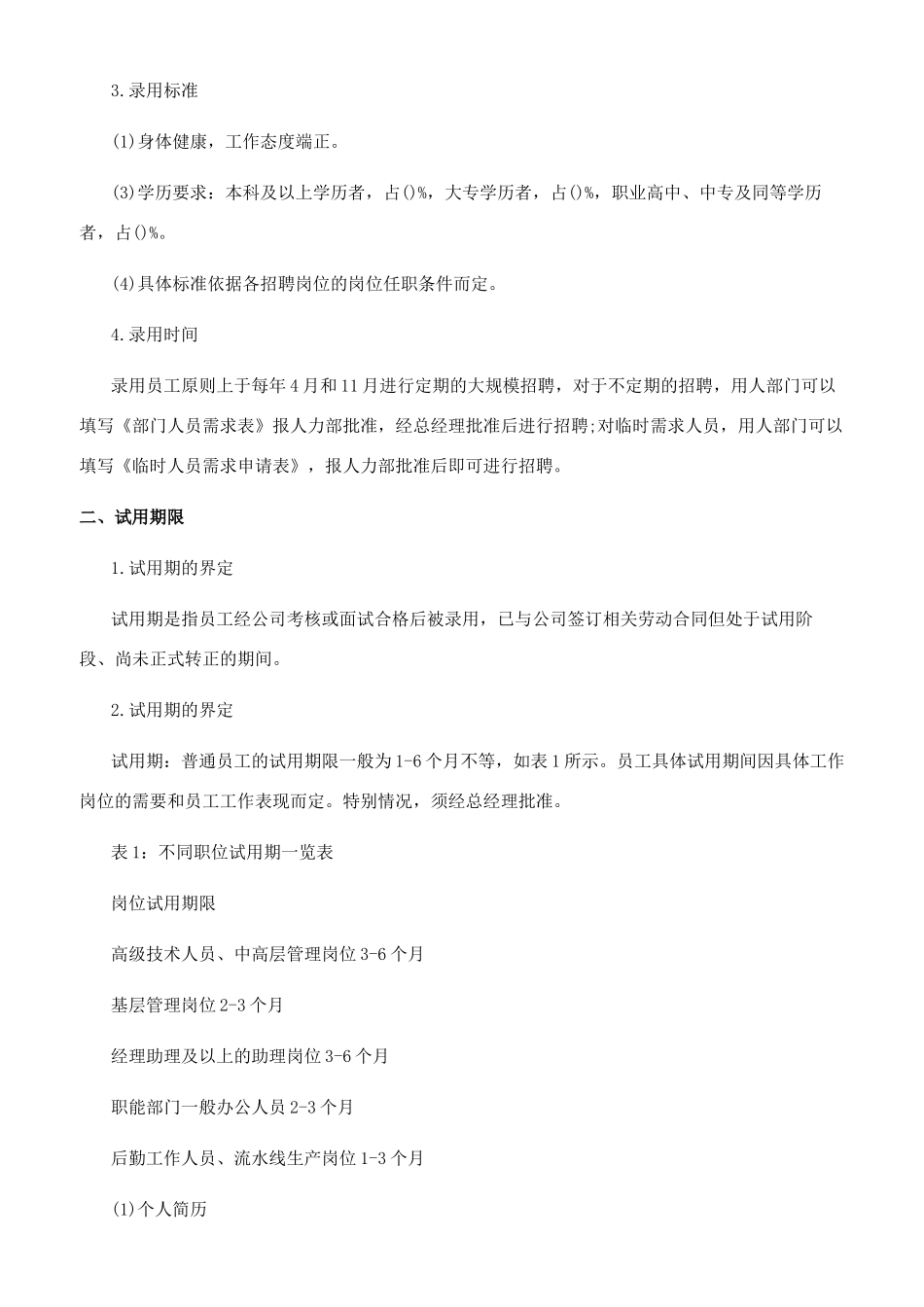 试用期员工管理制度_第3页
