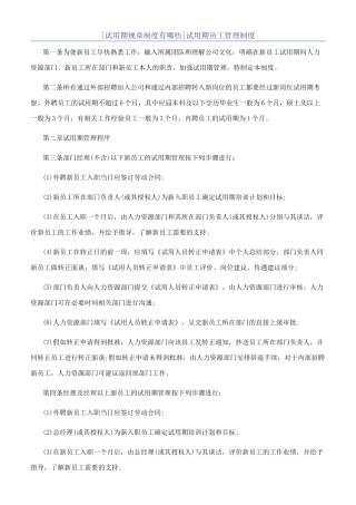 试用期员工管理制度