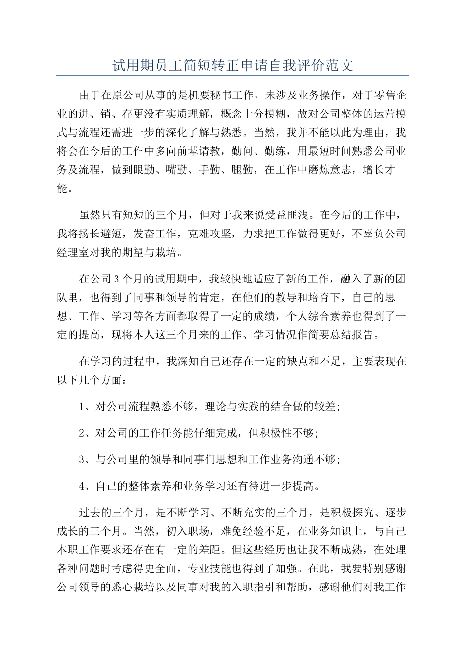 试用期员工简短转正申请自我评价范文_第1页
