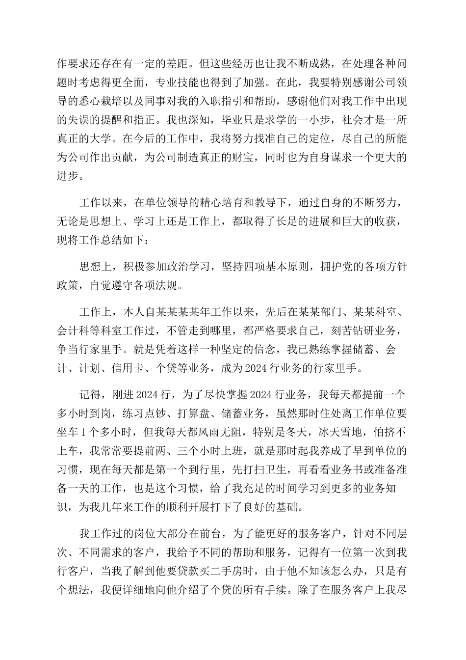 试用期员工简短转正申请自我评价范文_第3页