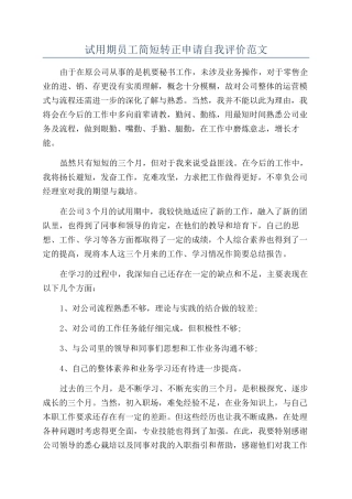试用期员工简短转正申请自我评价范文