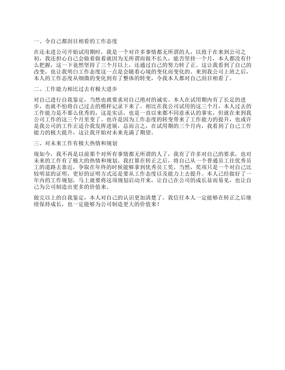 试用期员工自我鉴定_第1页