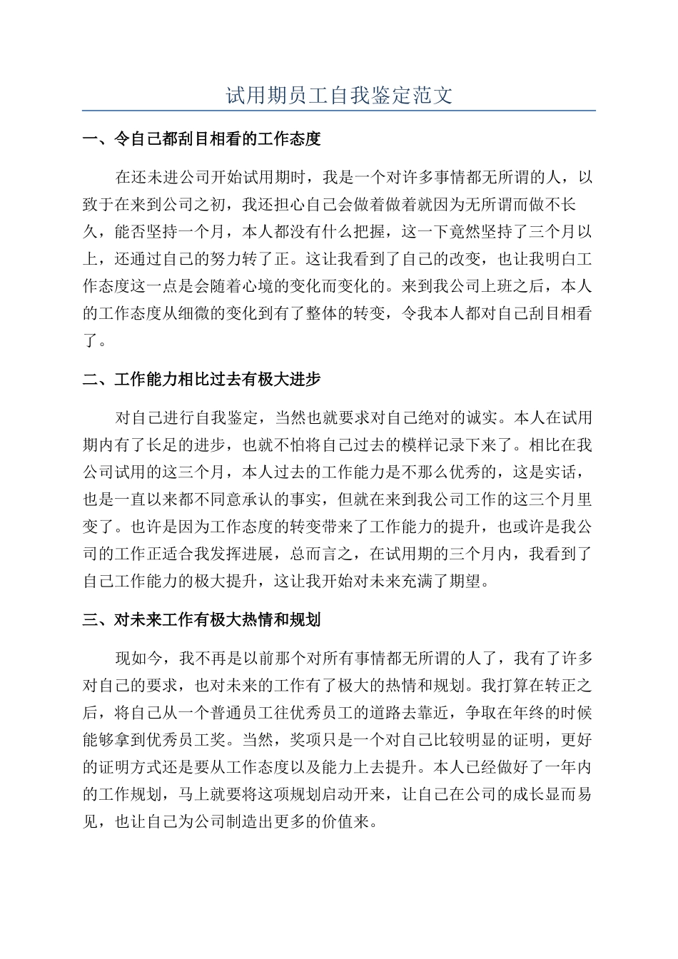 试用期员工自我鉴定范文_第1页
