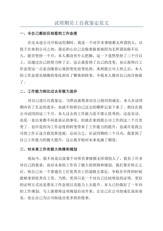 试用期员工自我鉴定范文