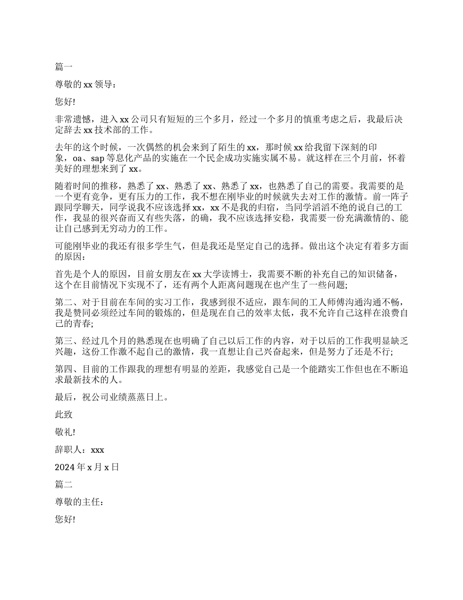 试用期员工简单辞职信五篇_第1页