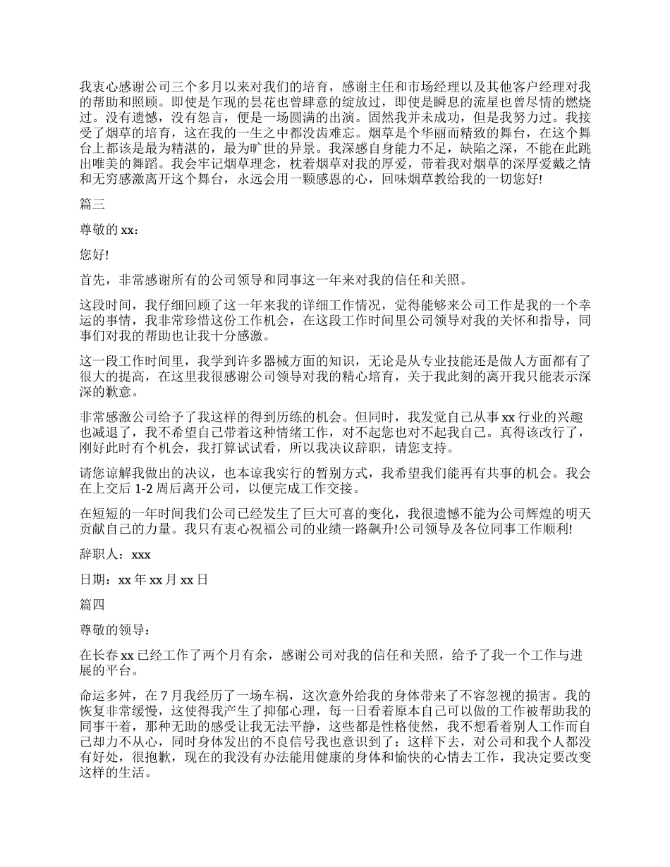 试用期员工简单辞职信五篇_第3页