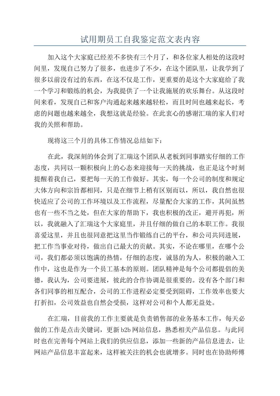 试用期员工自我鉴定范文表内容_第1页