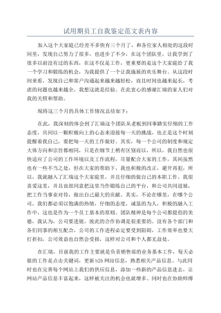 试用期员工自我鉴定范文表内容