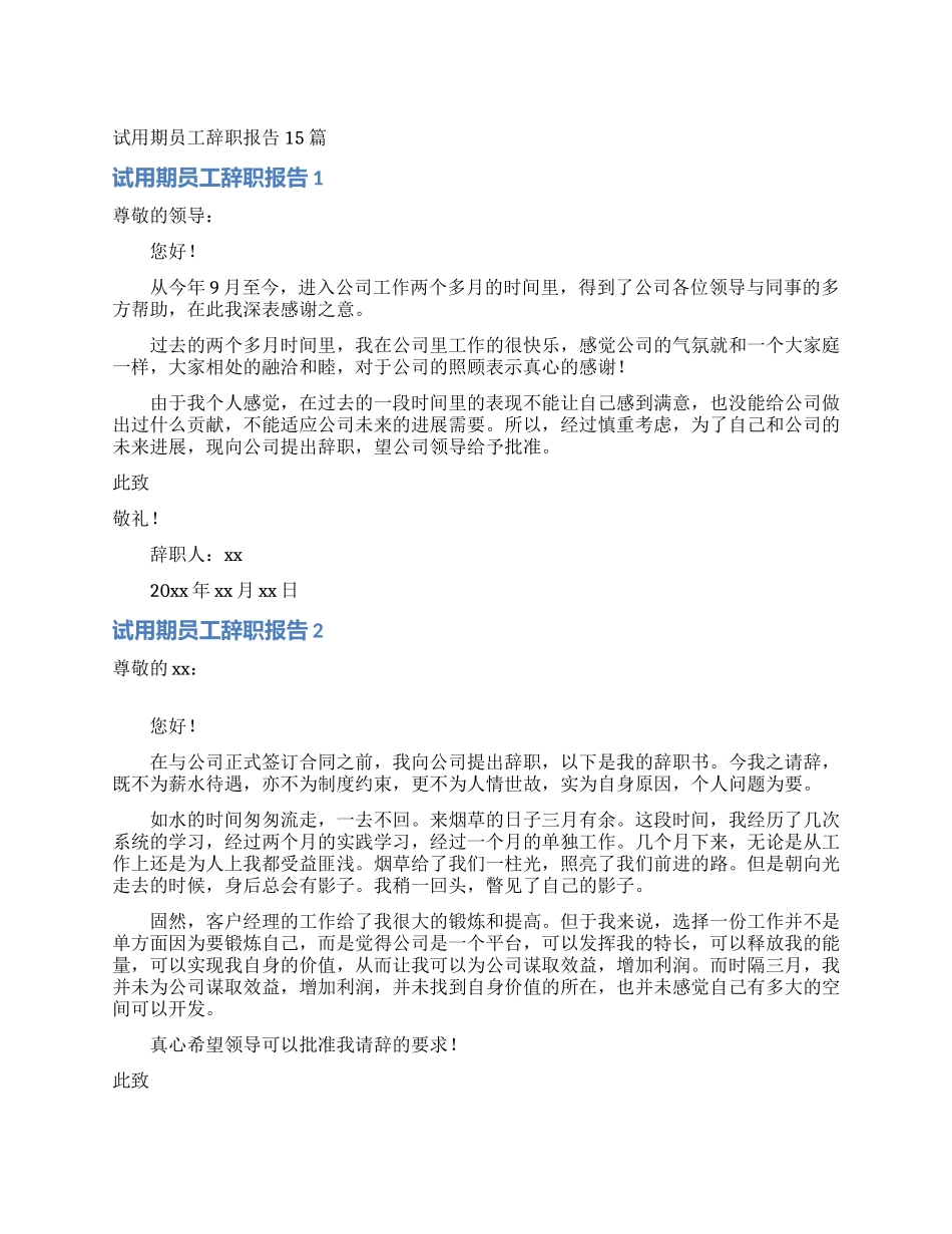 试用期员工辞职报告15篇_第1页