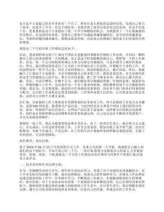 试用期员工自我鉴定表内容
