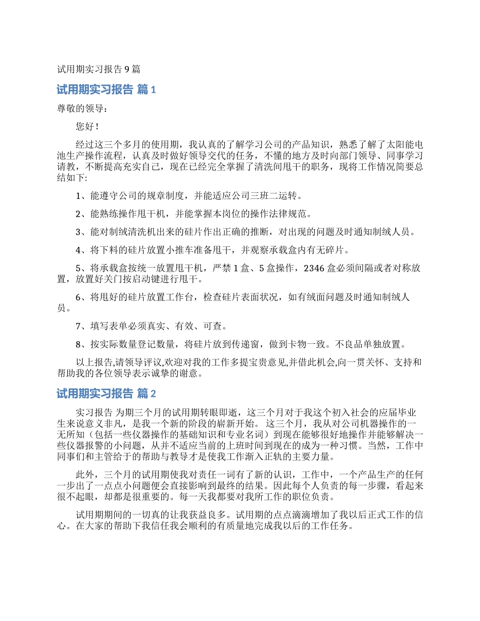 试用期实习报告9篇_第1页