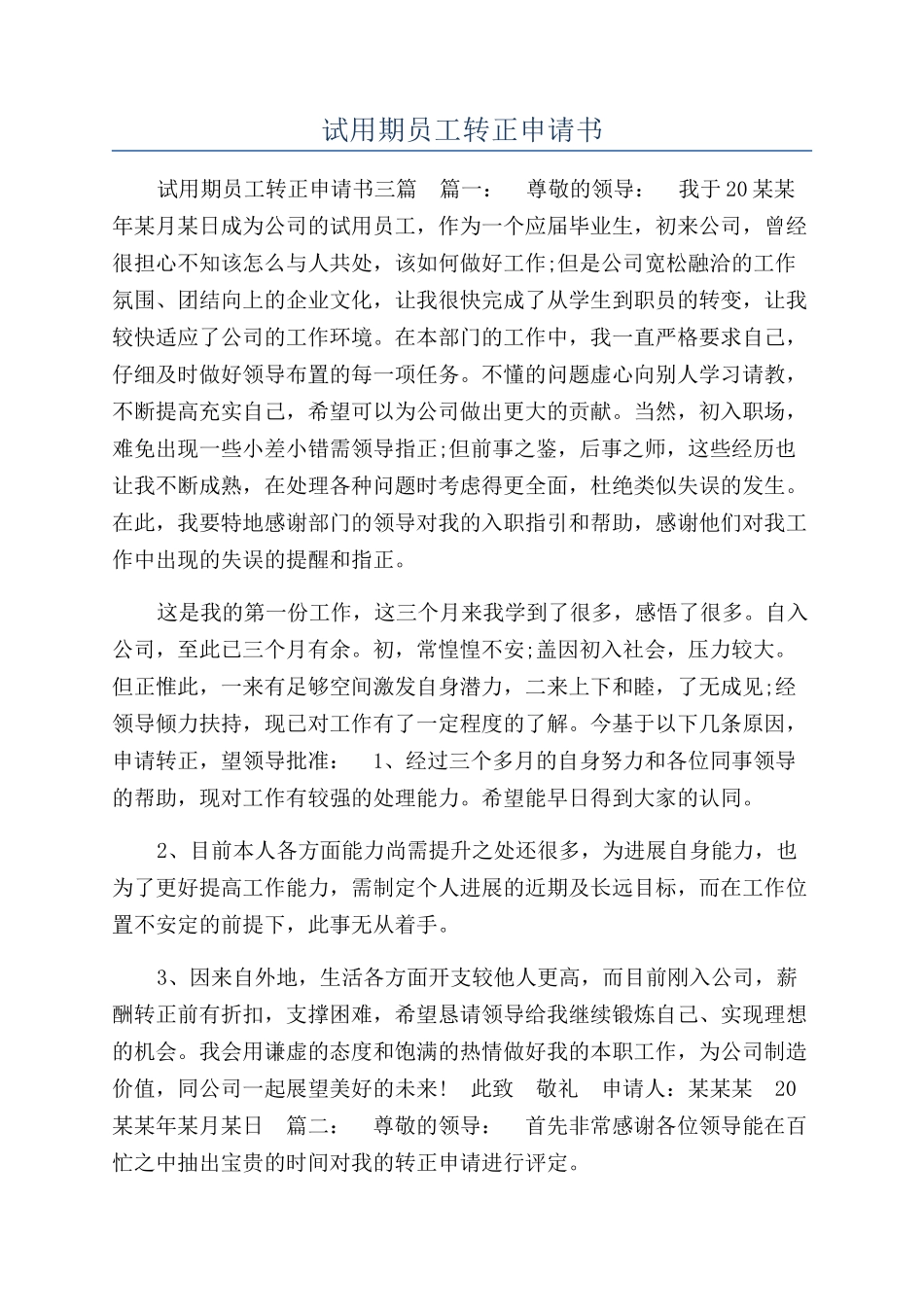 试用期员工转正申请书_第1页