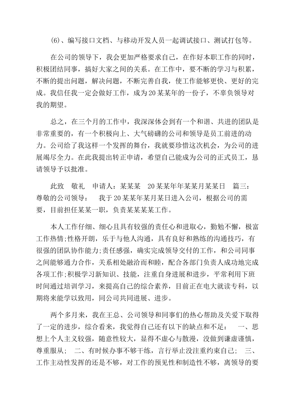 试用期员工转正申请书_第3页