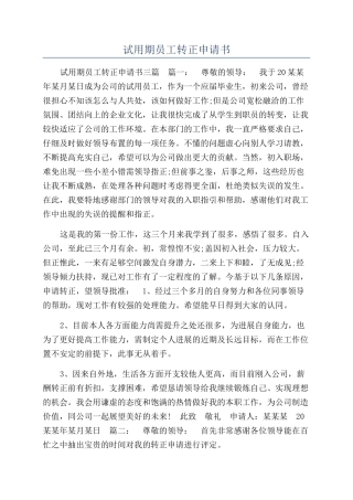 试用期员工转正申请书