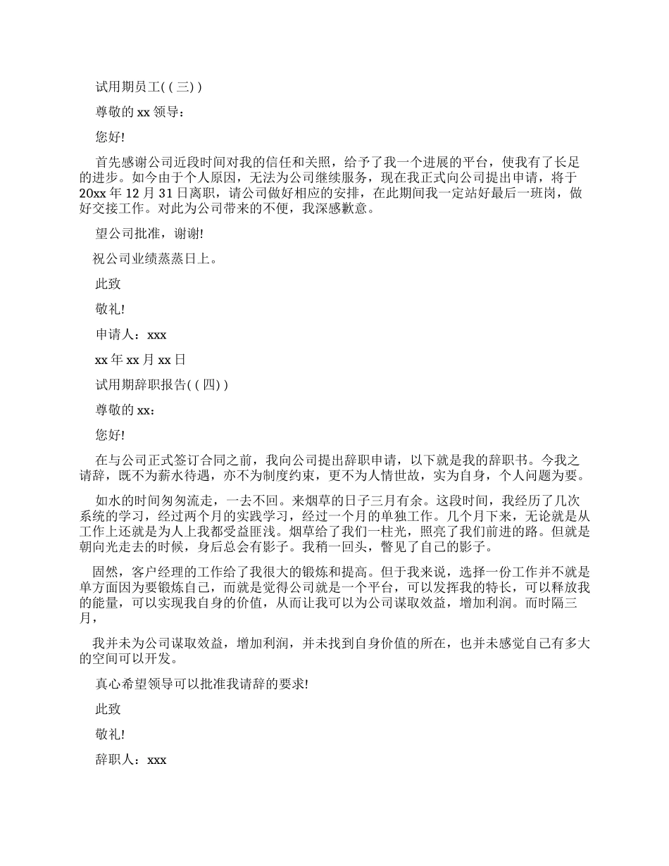 试用期员工辞职报告例文2024_第2页