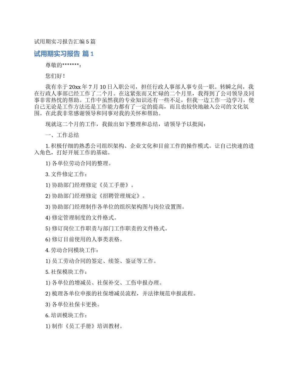 试用期实习报告汇编5篇_第1页