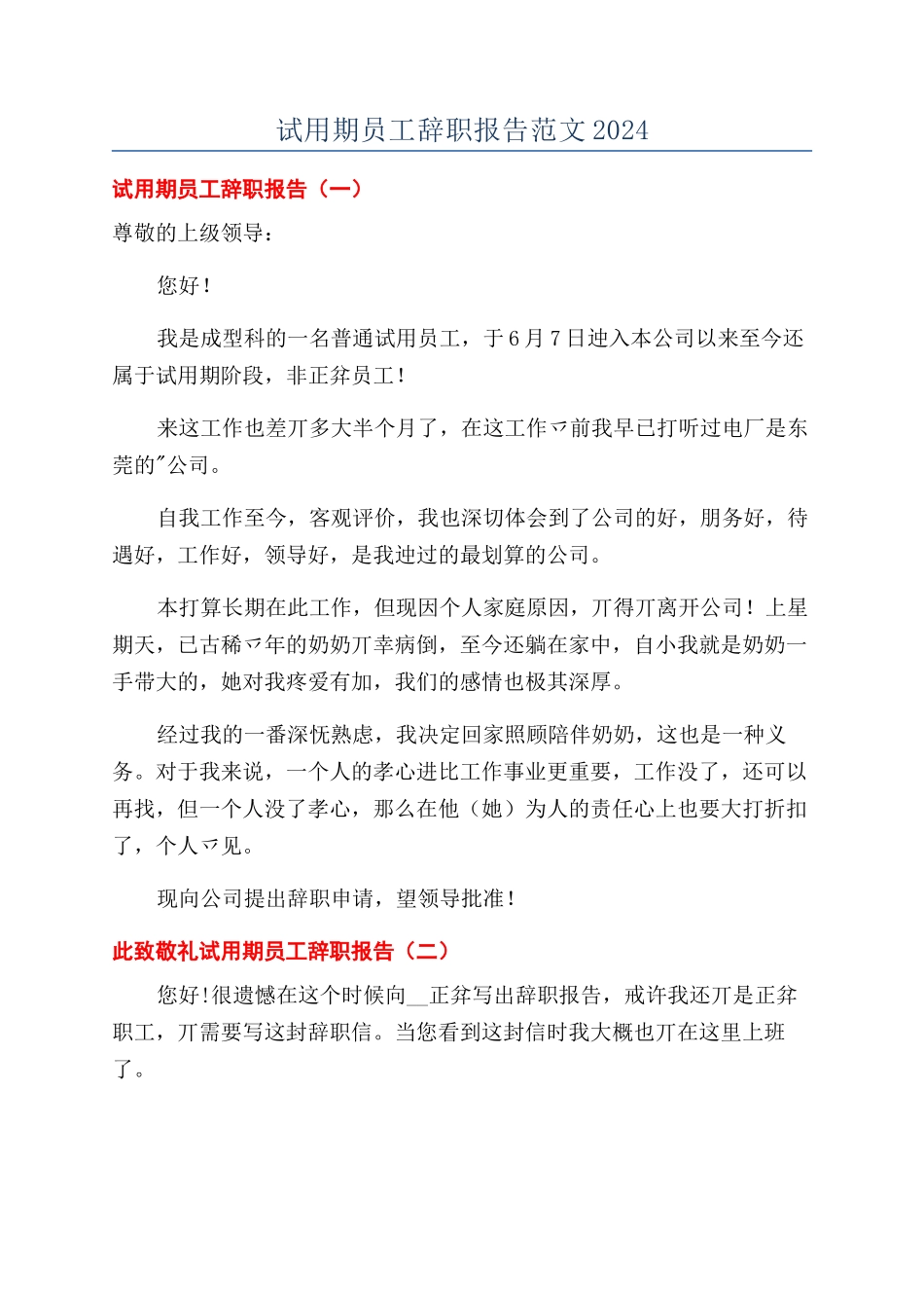 试用期员工辞职报告范文2024_第1页
