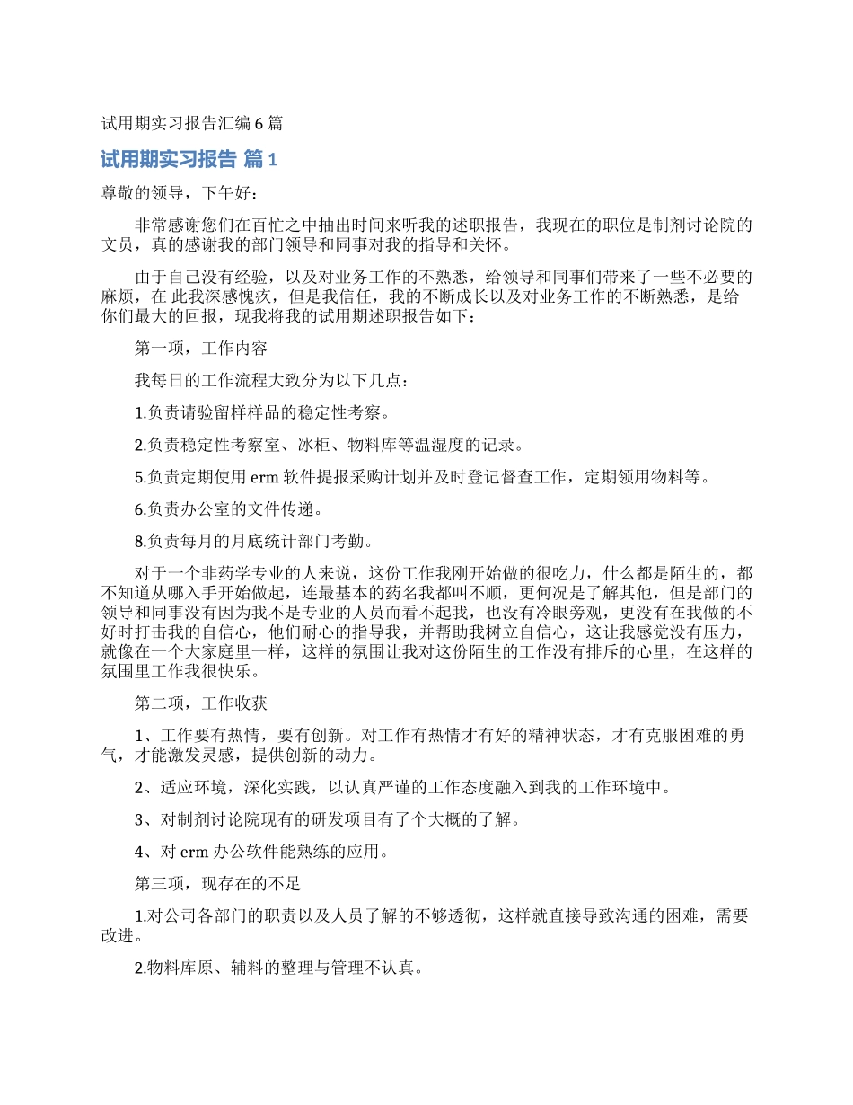 试用期实习报告汇编6篇_第1页
