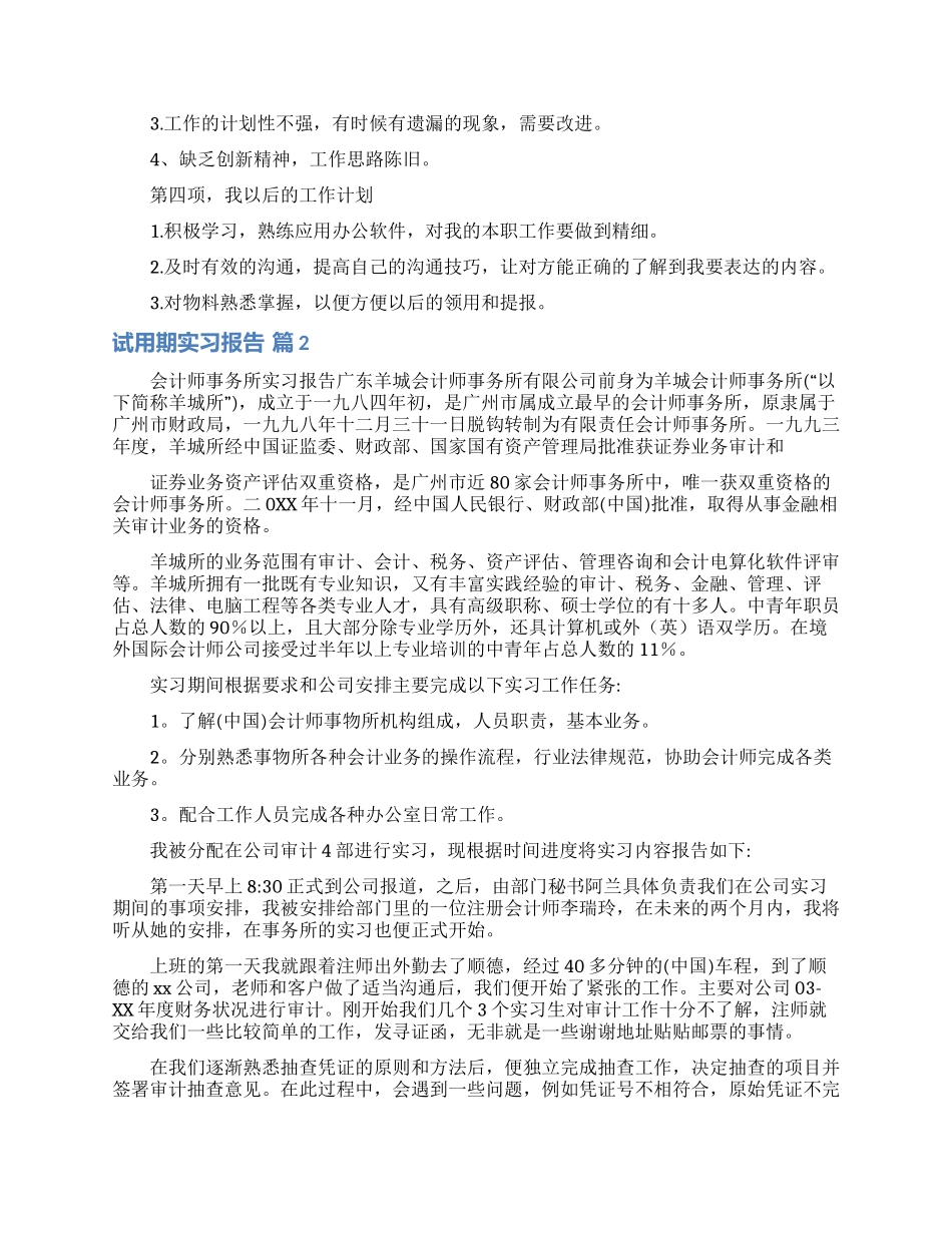试用期实习报告汇编6篇_第2页