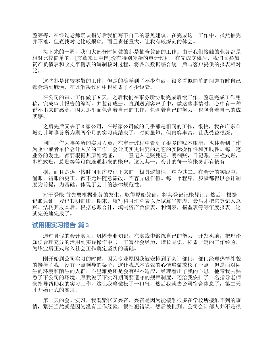 试用期实习报告汇编6篇_第3页