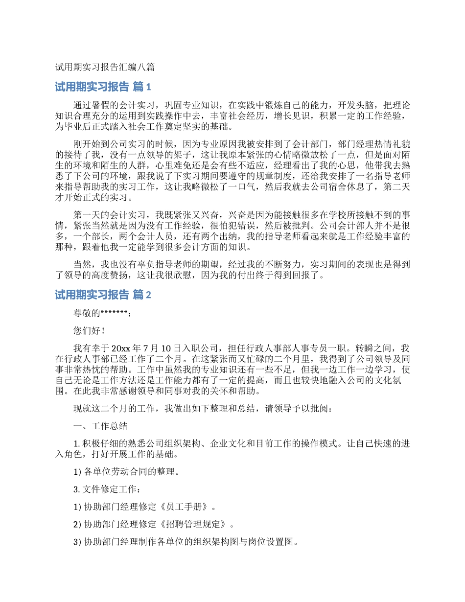 试用期实习报告汇编八篇_第1页
