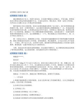 试用期实习报告汇编八篇
