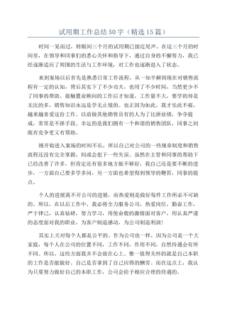 试用期工作总结50字